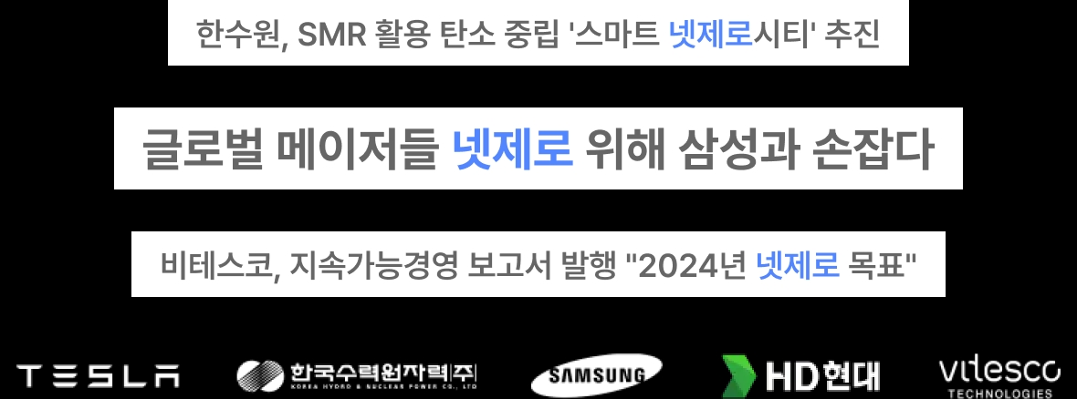 Net Zero 뉴스 및 파트너사