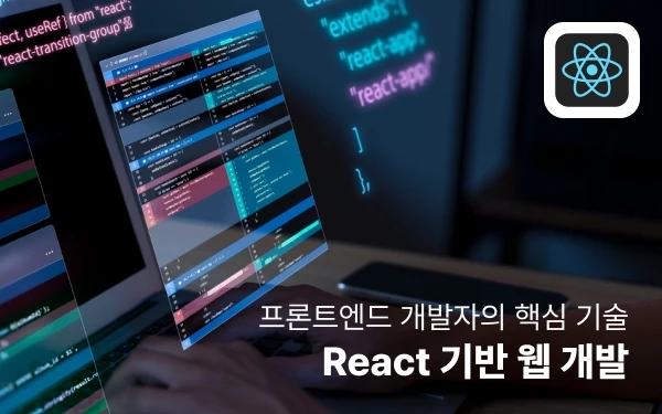 프론트엔드 개발자의 핵심 기술! React 기반 웹 개발 강의 썸네일