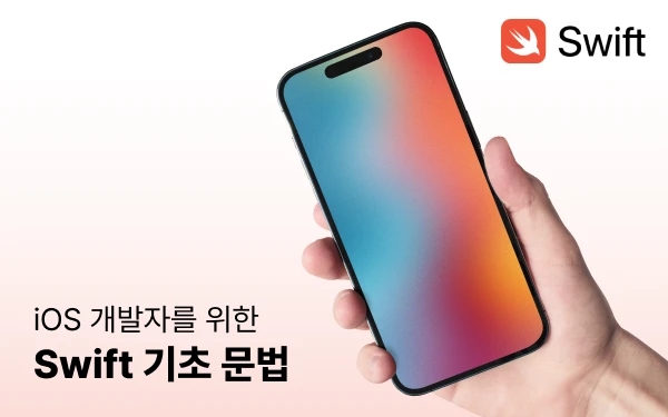 iOS 개발자를 위한 Swift 기초 문법 강의 썸네일