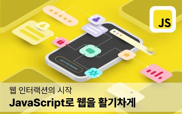 웹 인터랙션의 시작: JavaScript로 웹을 활기차게 강의 썸네일