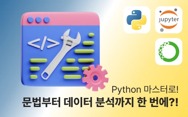Python 마스터로! 기본 문법부터 데이터 분석까지 한 번에?! 썸네일