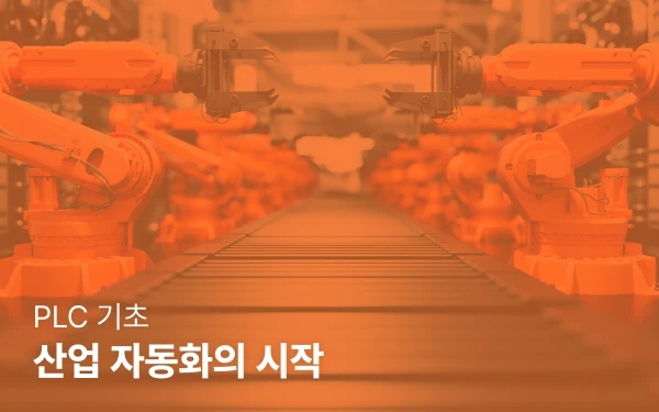 PLC 기초: 산업 자동화의 시작 썸네일