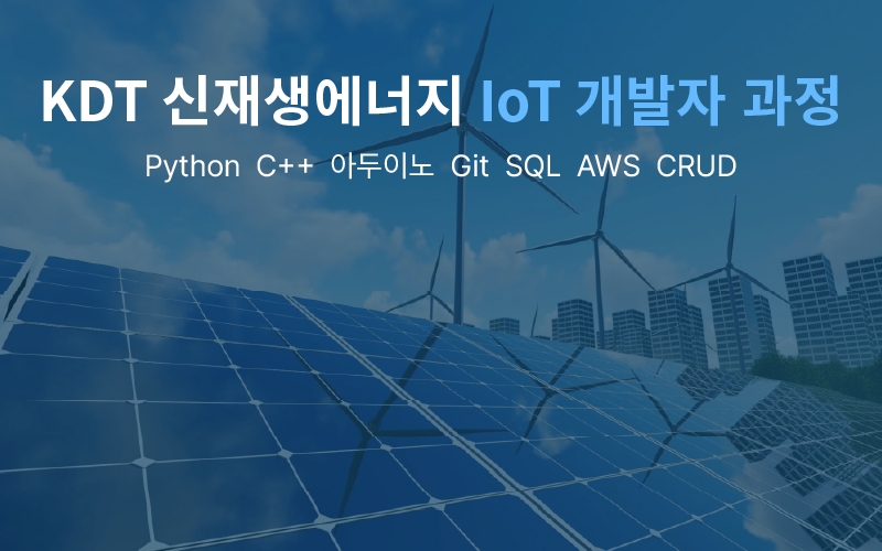 신재생에너지 활용 IoT 개발자 과정 과정 썸네일