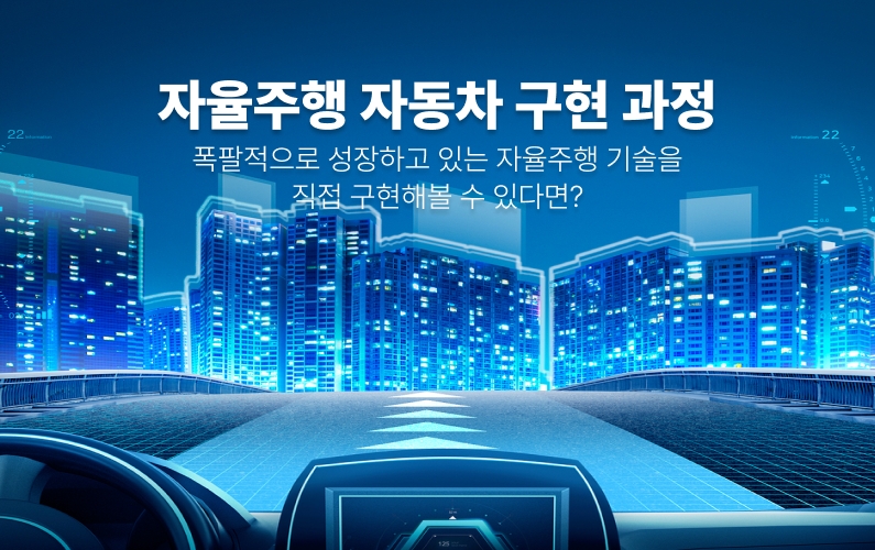 OpenCV & 아두이노 활용 자율주행 자동차 구현 과정 썸네일
