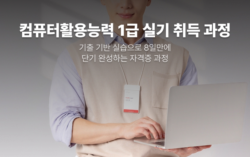 컴퓨터활용능력 1급 실기 과정 썸네일