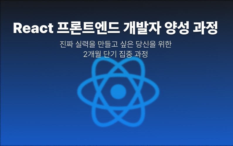 React 프론트엔드 개발자 과정 썸네일
