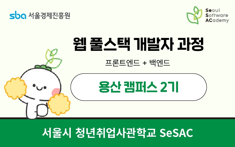 용산캠퍼스 풀스택 웹 융합 개발자 양성 과정 과정 썸네일