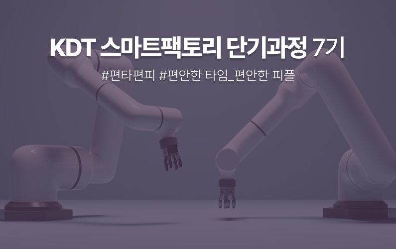 스마트팩토리 단기 과정 과정 썸네일