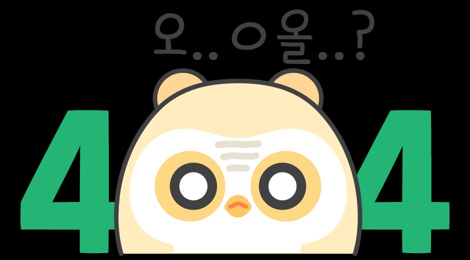 코딩온 NOT FOUND