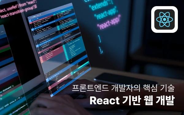 프론트엔드 개발자의 핵심 기술! React 기반 웹 개발 강의 썸네일