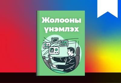 Монгол жолооны үнэмлэхийг Солонгос жолооны үнэмлэх рүү солих арга lesson's thumbnail