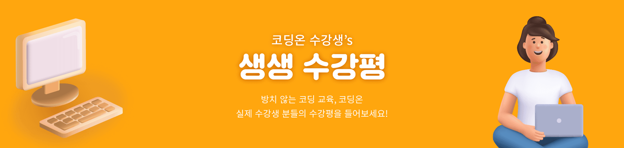 코딩온 수강생의 생생 수강평