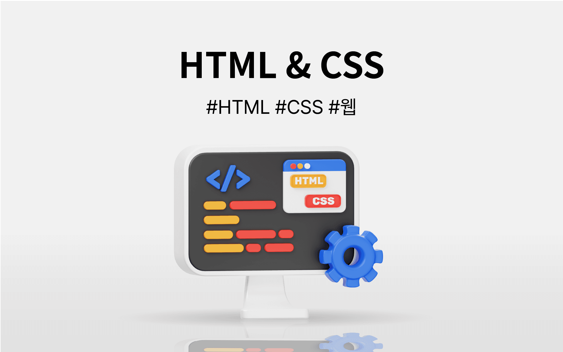 HTML & CSS로 프론트엔드 마스터