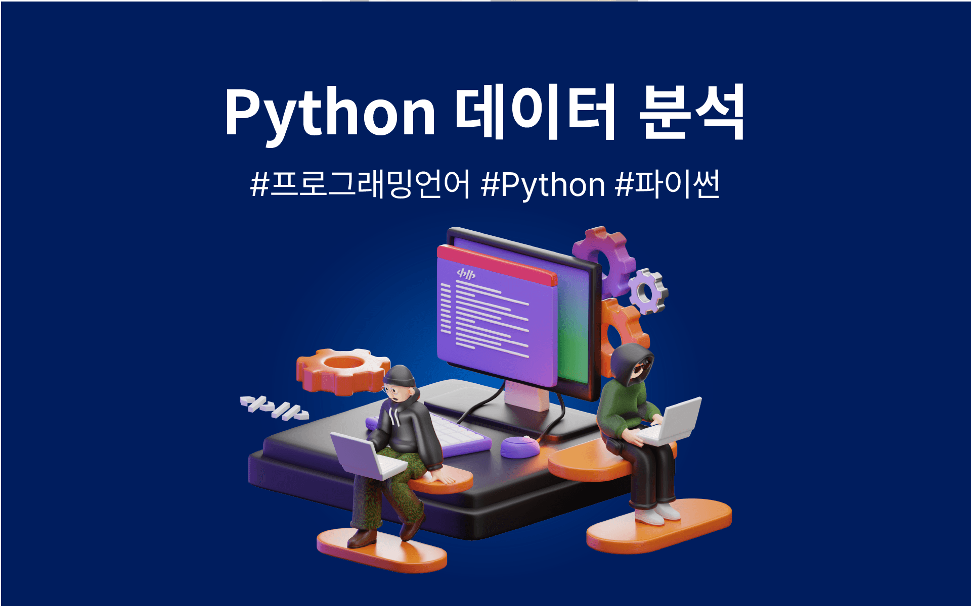 Python 데이터 분석